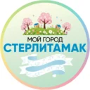 МОЙ ГОРОД — СТЕРЛИТАМАК