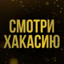 Смотри Хакасию I Новости