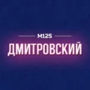 Дмитровский М125