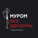 Муром без цензуры
