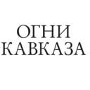 Белореченск Огни Кавказа