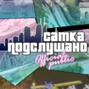 Подслушано г.Сатка