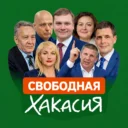 Свободная Хакасия