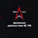 Денежное довольствие ВС РФ