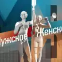 Мужское / Женское