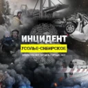 ИНЦИДЕНТ | Усолье-Сибирское