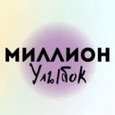 Миллион улыбок