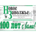 Газета «Новое Заволжье» Пугачевского района Саратовской области
