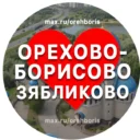 Орехово-Борисово | Зябликово Москва