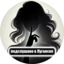Подслушано в Луганске