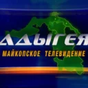 МТВ Адыгея