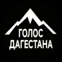 ГОЛОС ДАГЕСТАНА / НОВОСТИ
