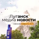 Луганск медиа новости