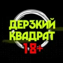 Дерзкий квадрат 18+