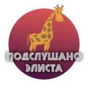 Элиста