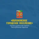 Администрация МО «Яблоновское городское поселение»