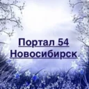 Портал 54 – Новости Новосибирска