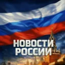 АКТУАЛЬНЫЕ НОВОСТИ РОССИИ