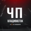 ЧП Владивосток