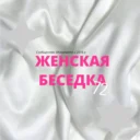 Женская Беседка 72 (ЖБ)