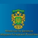 Министерство финансов КБР