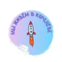 Мы живем в Королёве