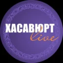 Хасавюрт Live