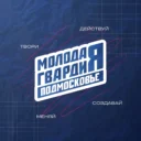 «Молодая Гвардия» Московская область