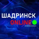Шадринск онлайн