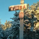 Моя Кушва
