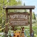 Подслушано Чернушка