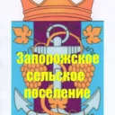 Администрация Запорожского сельского поселения