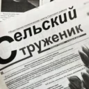 МАУ «Редакция газеты «Сельский труженик»