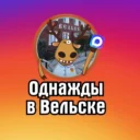 Однажды в Вельске