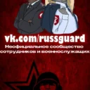 Подслушано у Росгвардии