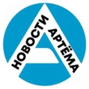 Артём-Портал — новости Артёма