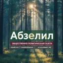 Газета «АБЗЕЛИЛ»