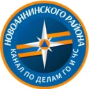 Новоаннинский | ГО и ЧС