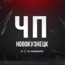 ЧП Новокузнецк