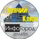 Горячий Ключ ИнфоГород