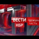 Вести КБР. Дежурная часть