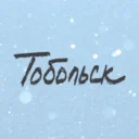Тобольск