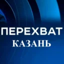 Перехват Казань