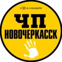 ЧП Новочеркасск