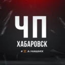 ЧП Хабаровск