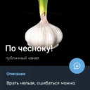По чесноку!