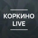 Коркино Live