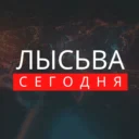 ЛЫСЬВА СЕГОДНЯ