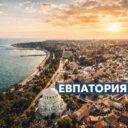 Евпатория