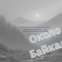 Около Байкала
